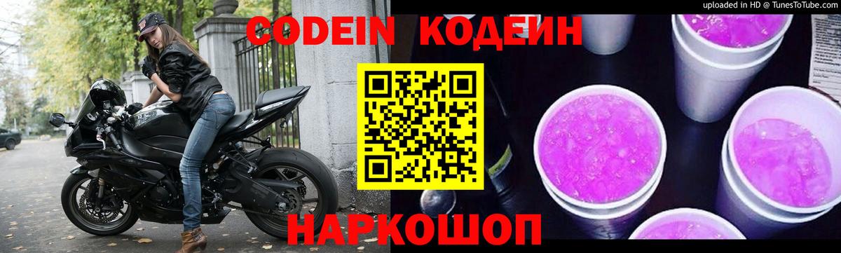 Codein Purple Drank  Кодеиновый сироп Lean Purple Drank  Дзержинский  Вход с VPN 